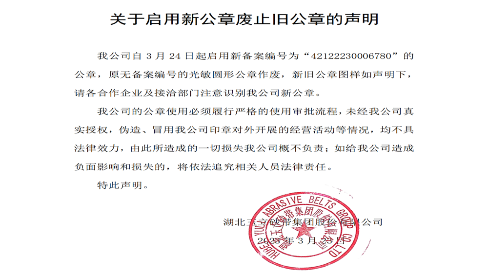 玉立集團關(guān)于啟用新公章廢止舊公章的聲明