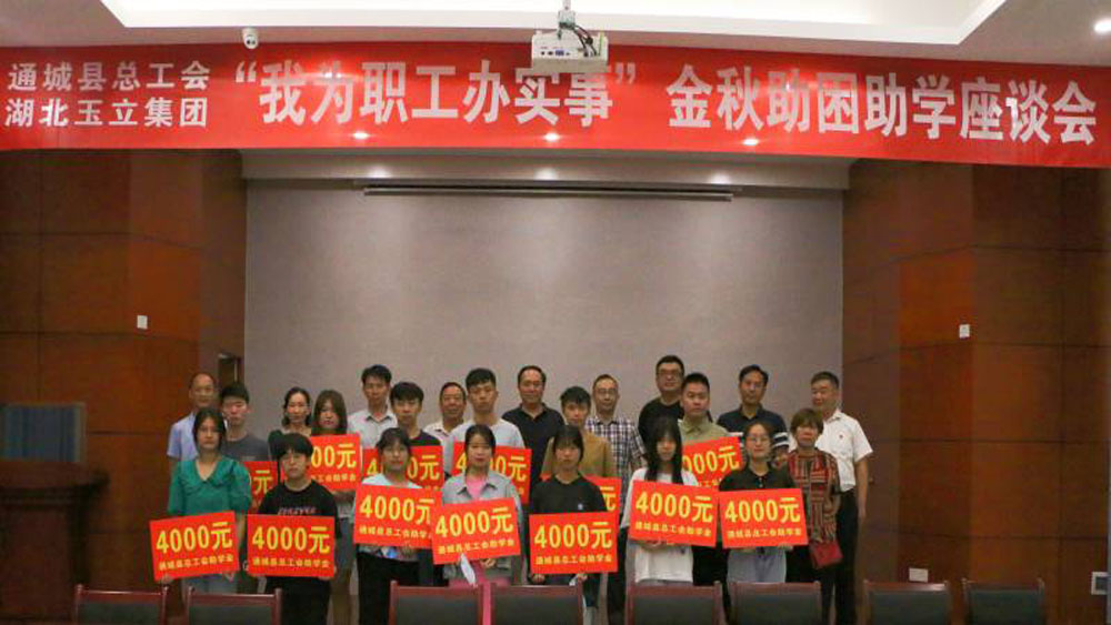 扶貧助困送溫暖 金秋助學獻愛心