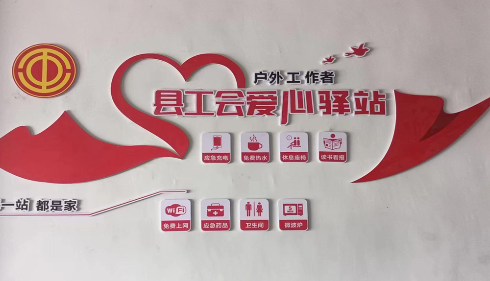 設(shè)立“愛(ài)心驛站”  筑起“暖心港灣”