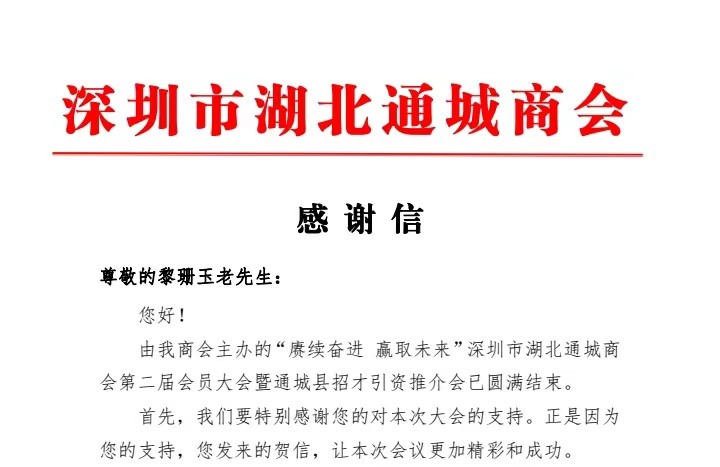 深圳市湖北通城商會(huì)張明亮?xí)L(zhǎng)發(fā)給玉立集團(tuán)終身名譽(yù)董事長(zhǎng)、高級(jí)顧問(wèn)黎珊玉同志的感謝信