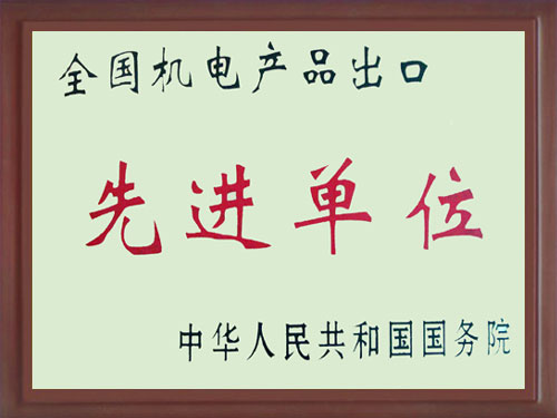 1993年榮獲全國機(jī)電產(chǎn)品出口先進(jìn)
