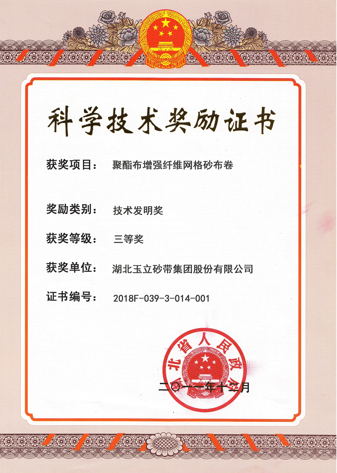 科學(xué)技術(shù)獎(jiǎng)勵(lì)證書