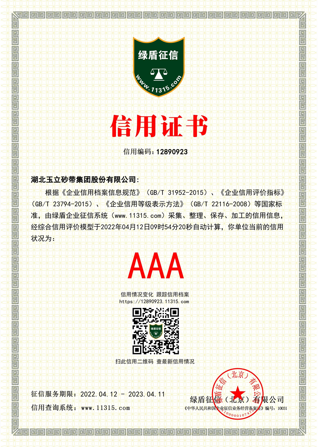 綠盾征信信用證書
