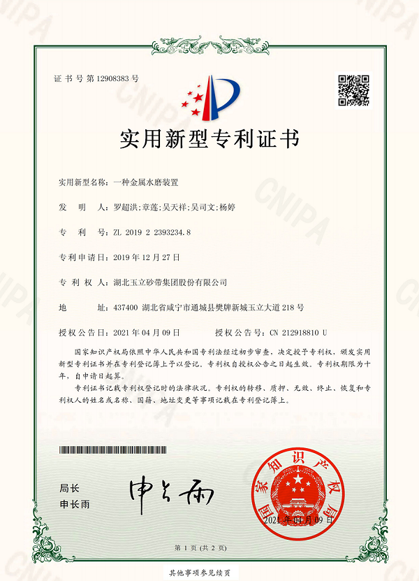 金屬水磨裝置-專利證書