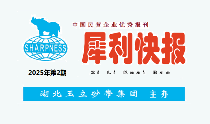 中國民營企業(yè)優(yōu)秀報刊“犀利快報”2025年第2期